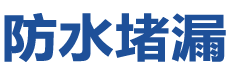 老河口防水补漏公司